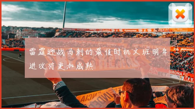 雷霆迎战马刺的最佳时机文班明年进攻将更加成熟
