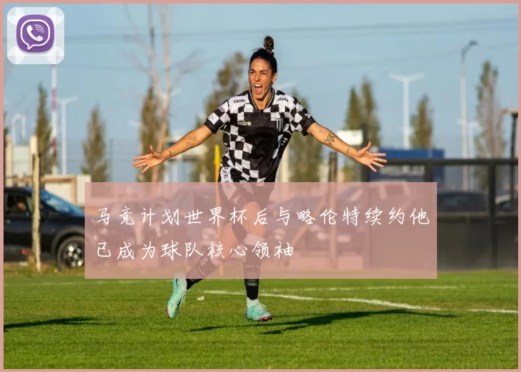 马竞计划世界杯后与略伦特续约他已成为球队核心领袖
