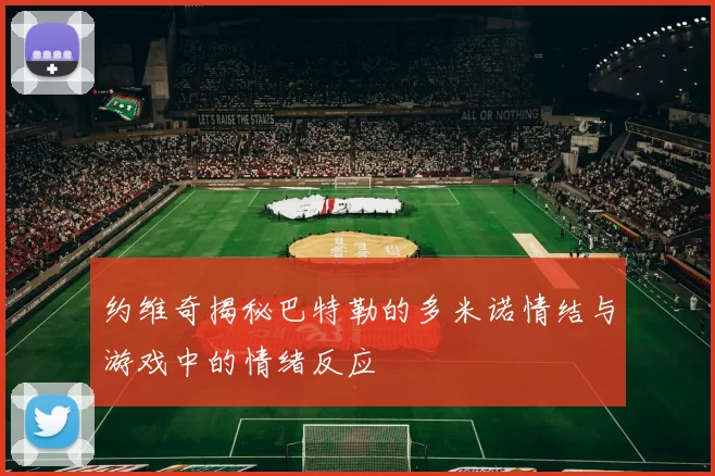 约维奇揭秘巴特勒的多米诺情结与游戏中的情绪反应