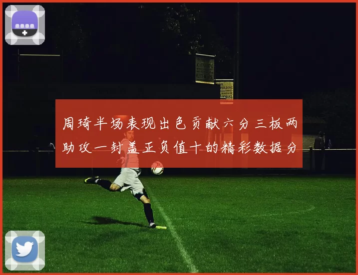 周琦半场表现出色贡献六分三板两助攻一封盖正负值十的精彩数据分析