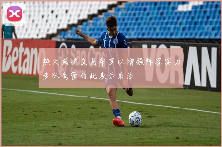 热火或将交易希罗以增强阵容实力多队高管对此表示看法