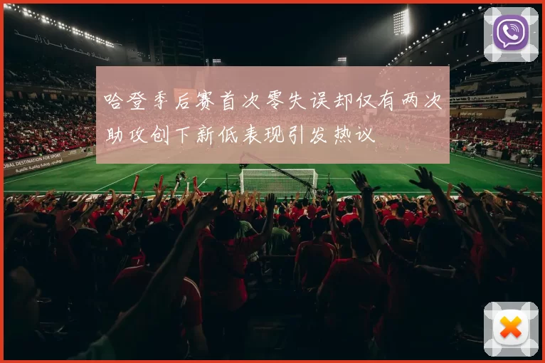 哈登季后赛首次零失误却仅有两次助攻创下新低表现引发热议
